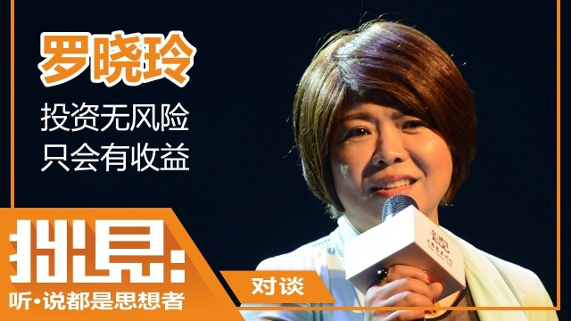 拙见对谈罗晓玲对谈环节