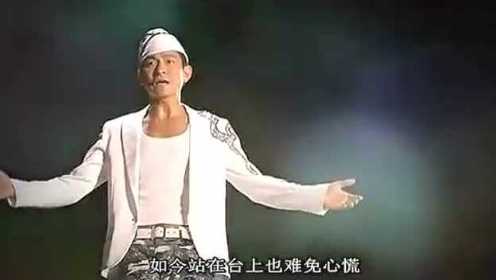 刘德华励志歌曲《今天》唱出了刘天王对人生最真实的感悟