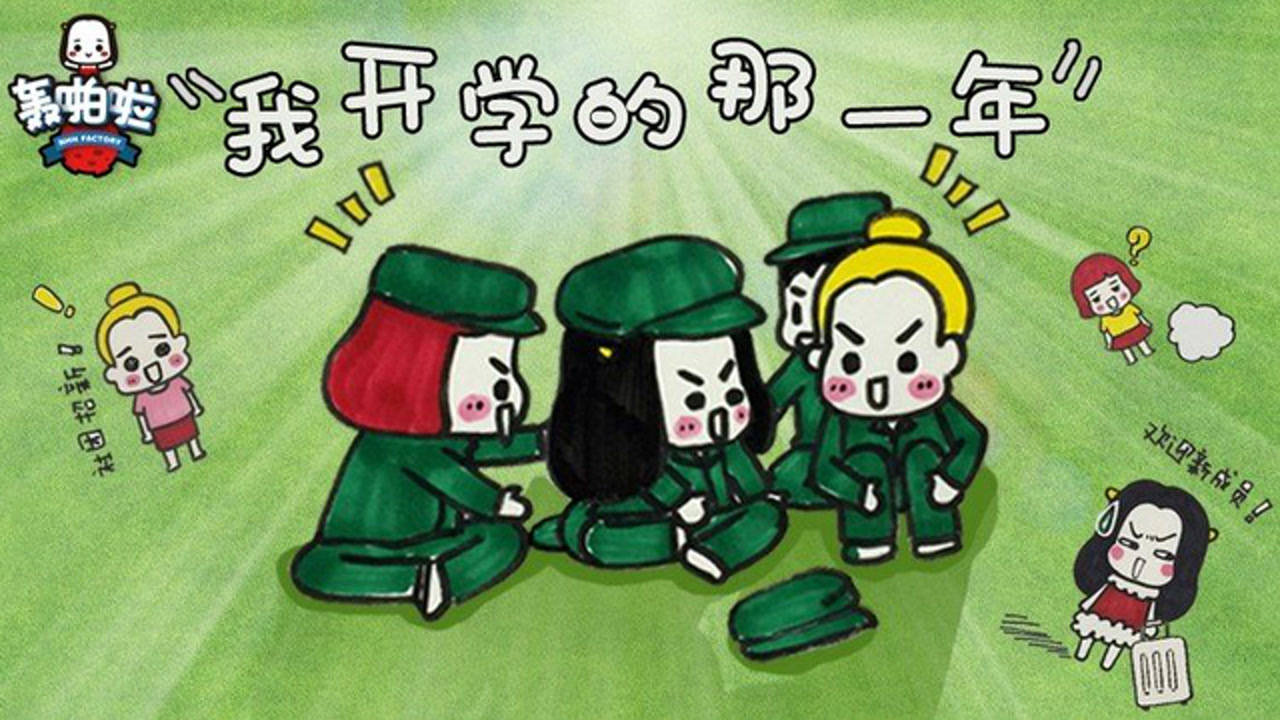 轰啪啦 8集