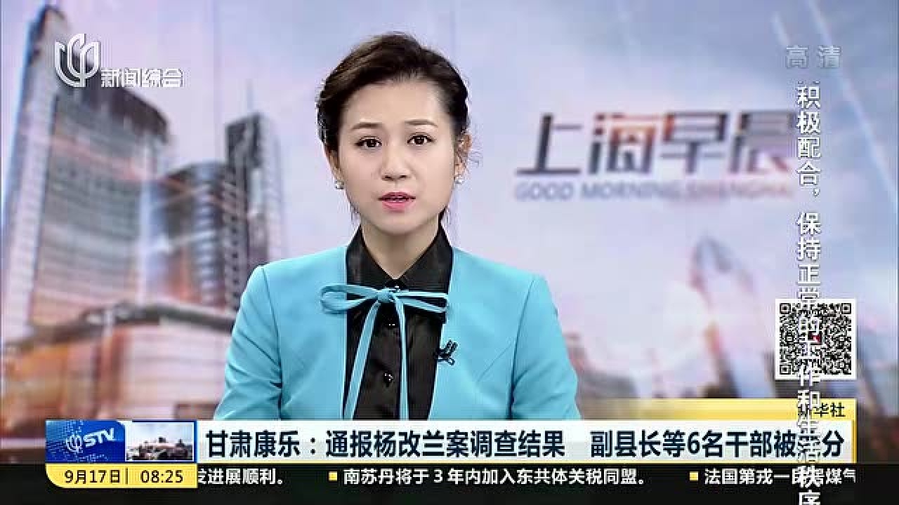 甘肃:通报杨改兰案结果副县长等6名干部被处分_高清1080P在线观看平台_腾讯视频