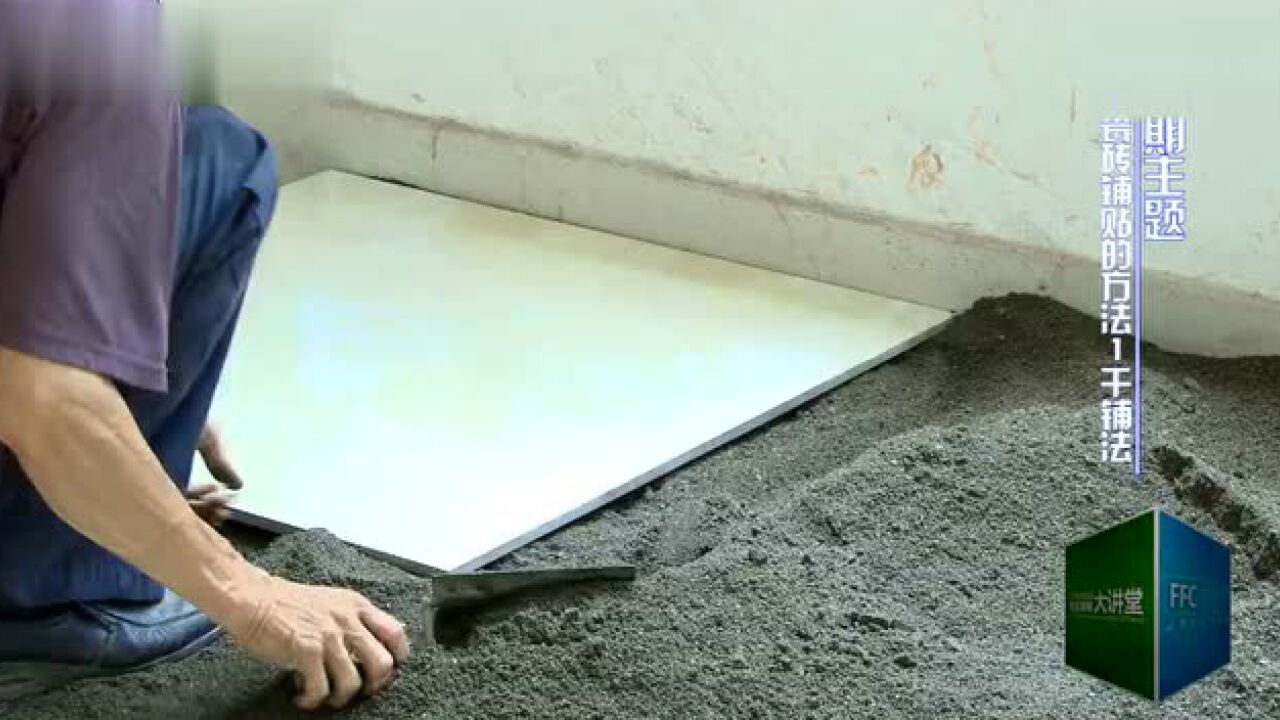 瓷砖铺贴的方法,教您如何铺瓷砖!_高清1080P在线观看平台_腾讯视频