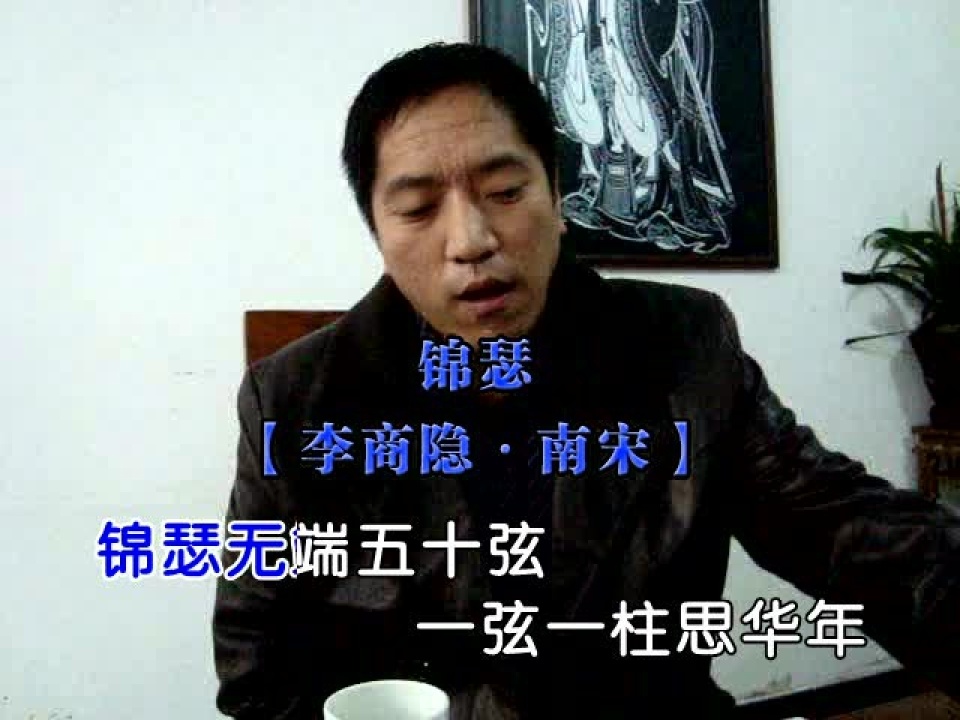 锦瑟李商隐南宋_腾讯视频
