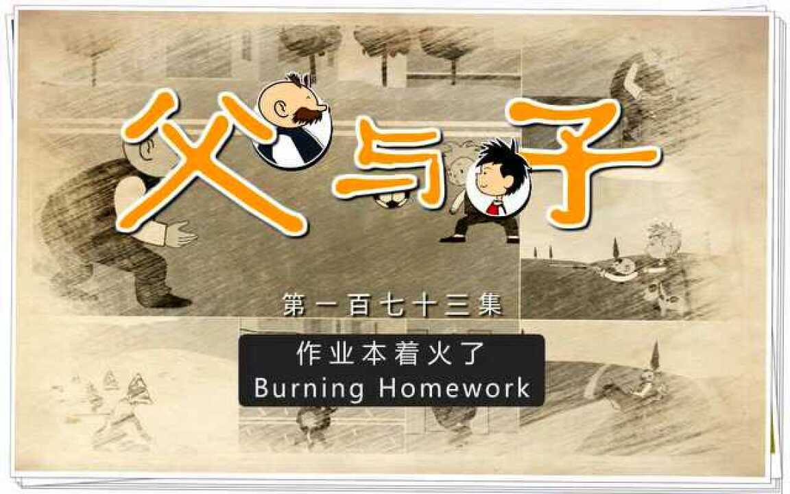 昂秀父与子动画_高清
