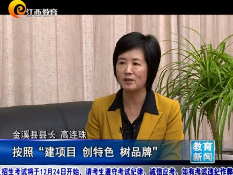 专访金溪县县长高连珠