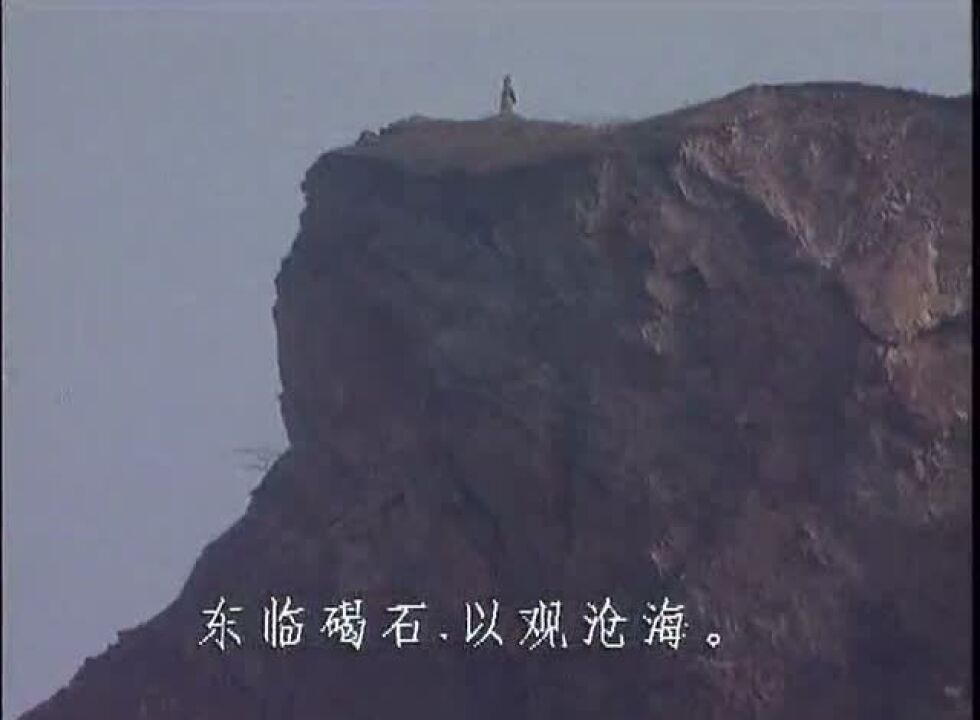 《观沧海》曹操三国演义精彩片段_高清