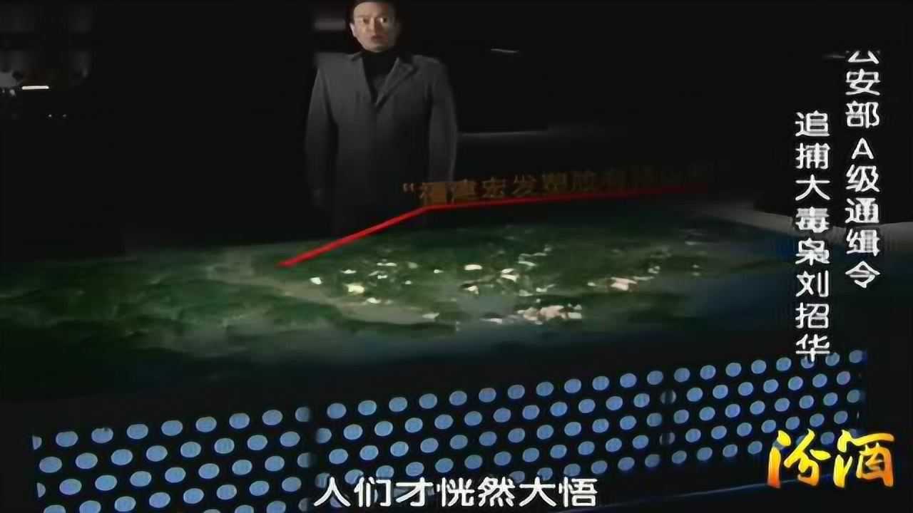 档案：公安部A级通缉令追捕大毒枭刘招华_高清