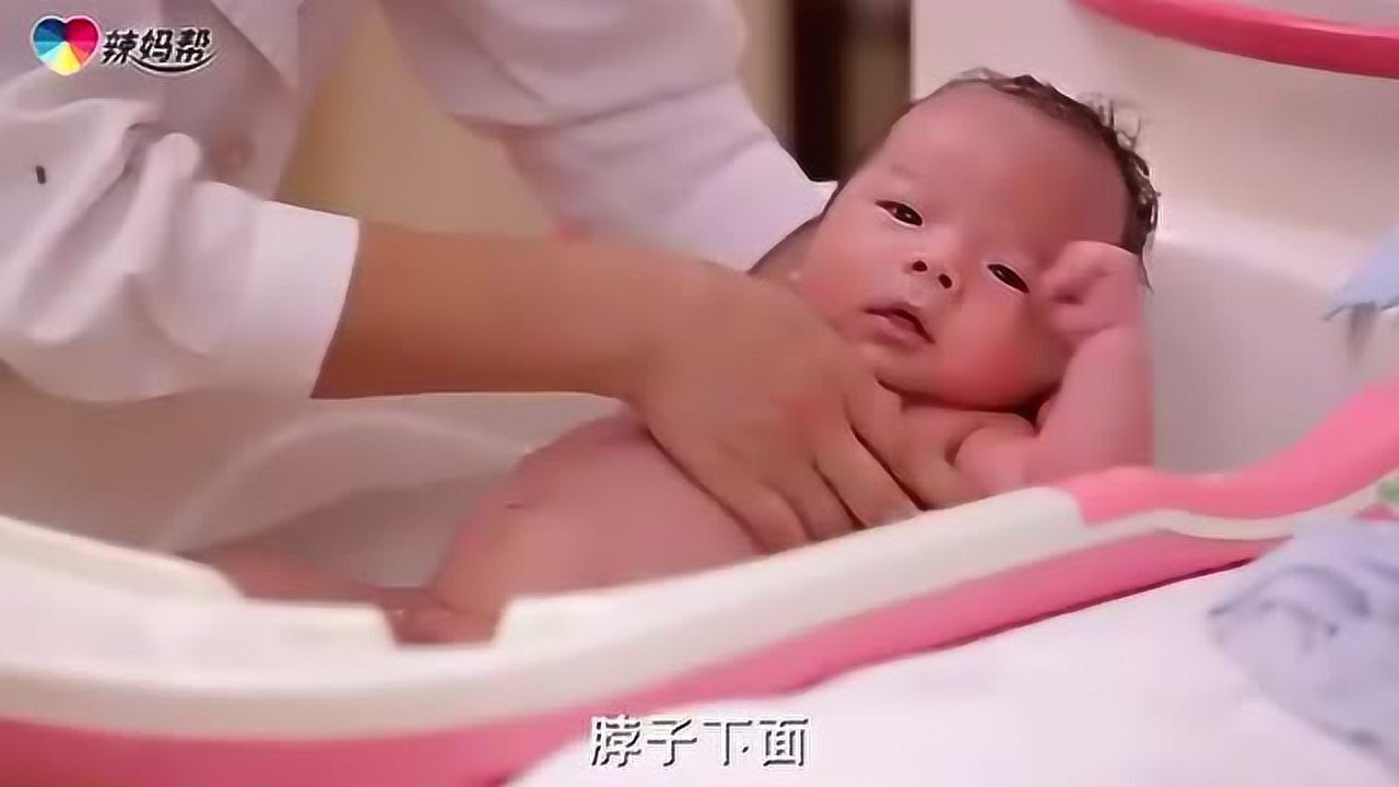 这个才是最专业的视频，教你怎样正确给新生儿洗澡_腾讯视频