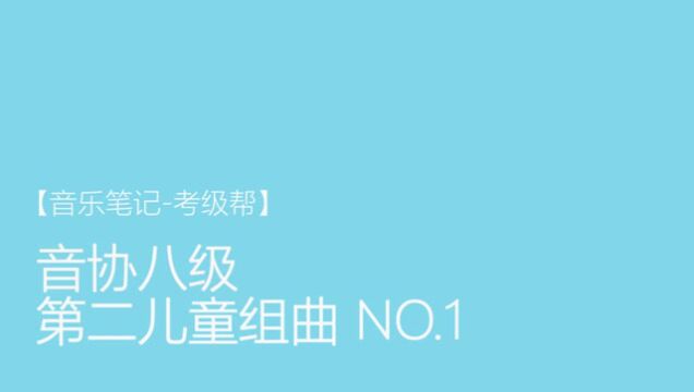 【音乐笔记-考级帮】音协八级 第二儿童组曲