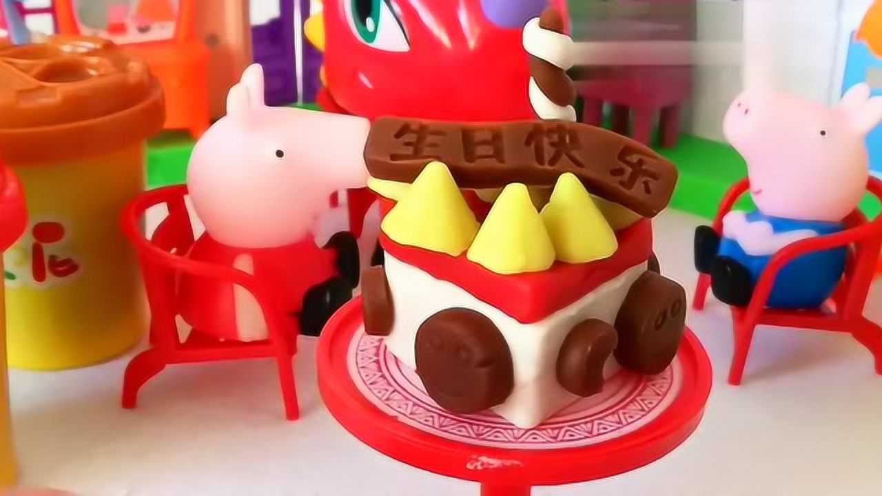 玩具亲子木东说小猪佩奇用橡皮泥做了一个生日大蛋糕