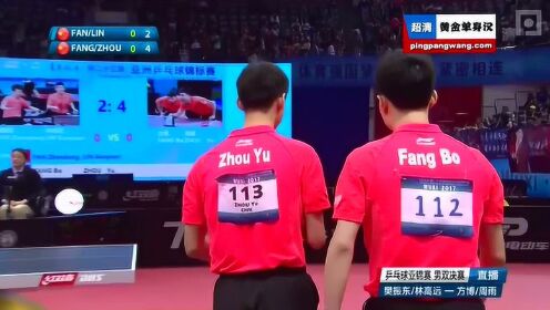 2017乒乓球亚锦决赛樊振东林高远vs方博周雨完