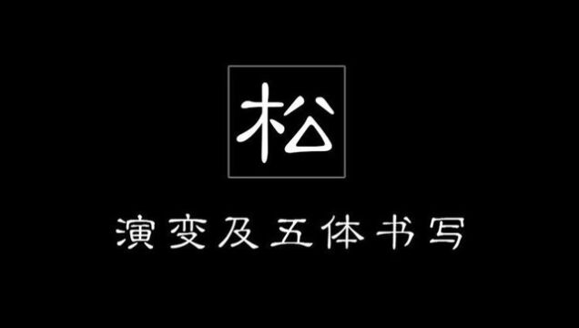 跟趙永爭學五體書法松字的演變含義及篆隸楷行草寫法