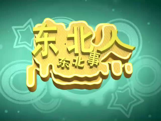 东北大呲花 儿媳妇啊,这么对老人!15_腾讯视频