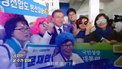 韩国总统候选人竞选神曲：给力的大统领 一号文在寅