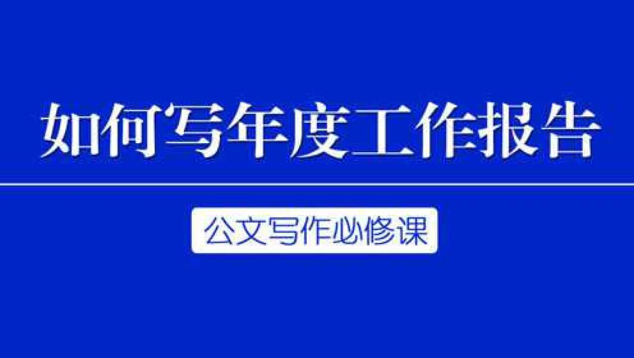 年度报告怎么写：年度报告的结构、类型和写法_高清