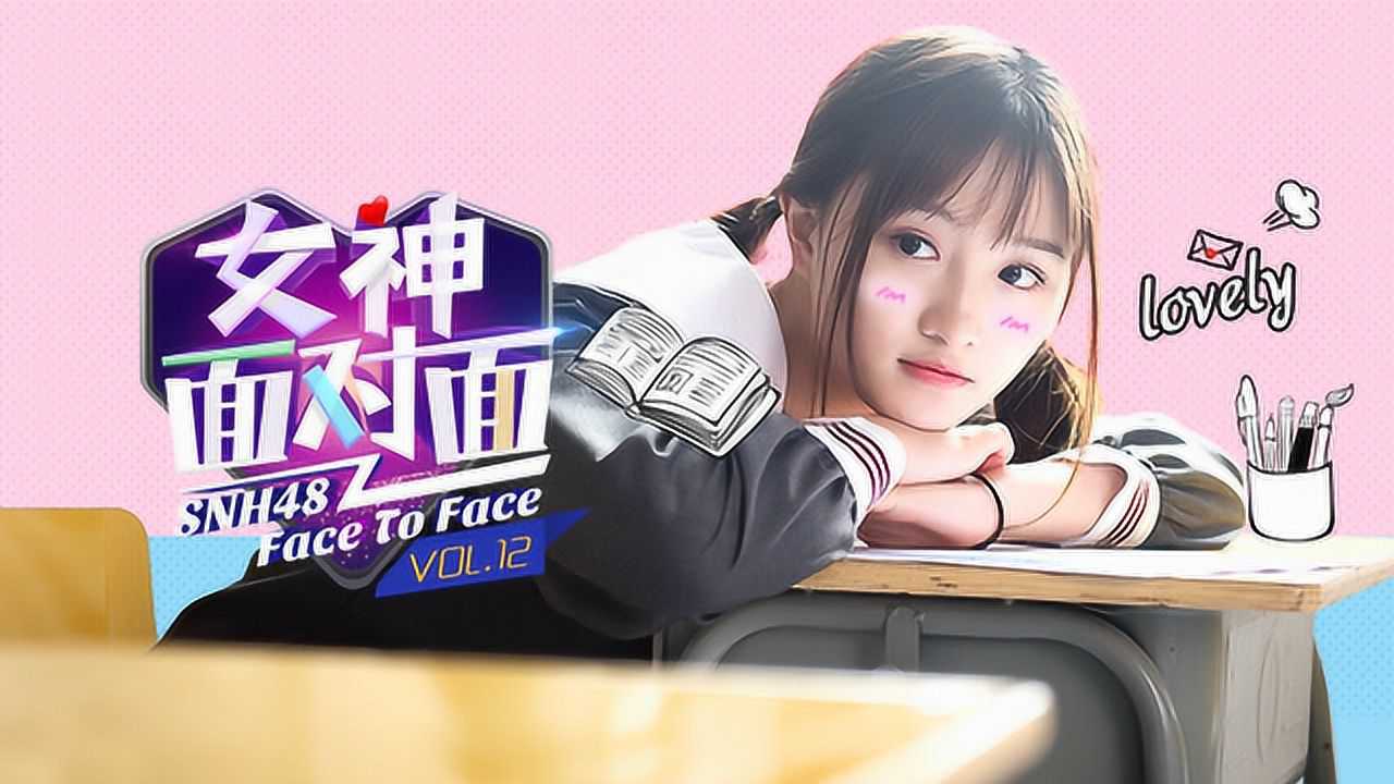 《女神面对面》第十二期：费沁源（我的美少女同桌如此可爱）