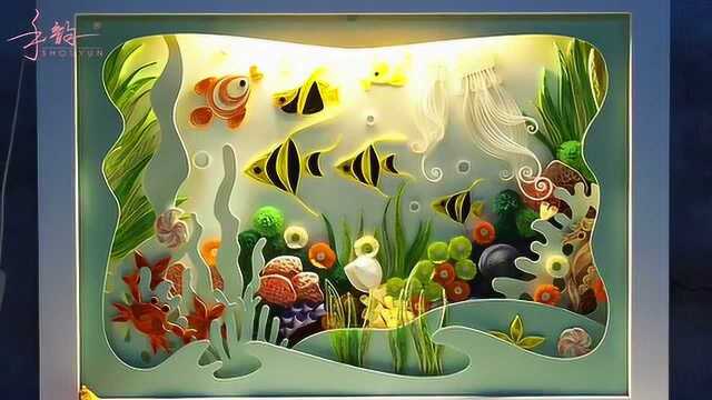 手韵衍纸-海底世界