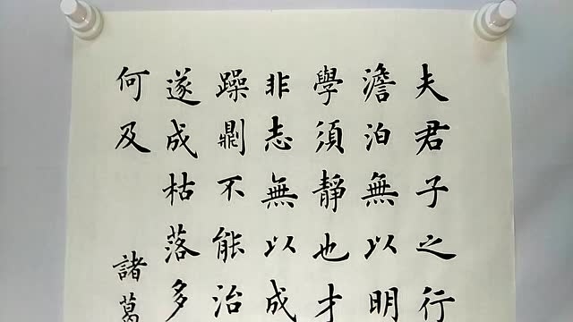 陆启成,楷书,诸葛亮《诫子书》