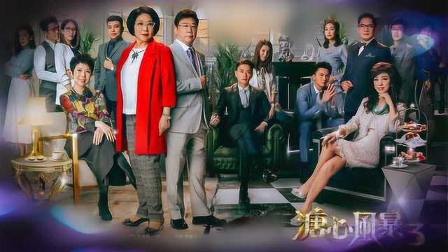 溏心风暴3火爆开播tvb史上最强阵容再掀家族风暴