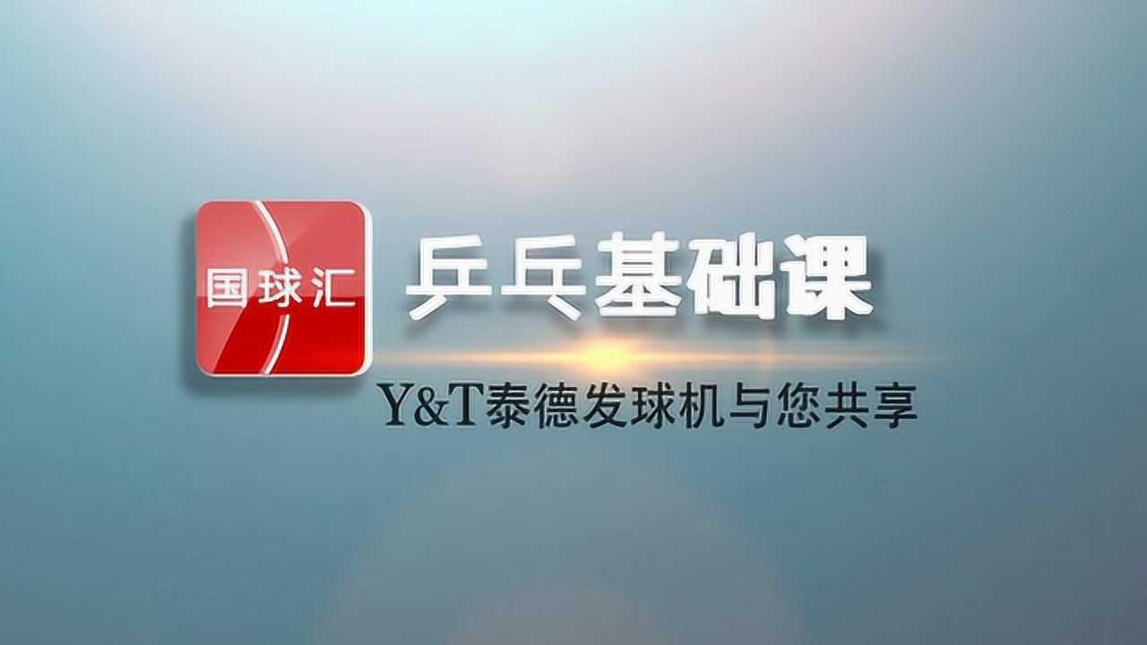 乒乓基础课第一集标准的握拍姿势_腾讯视频