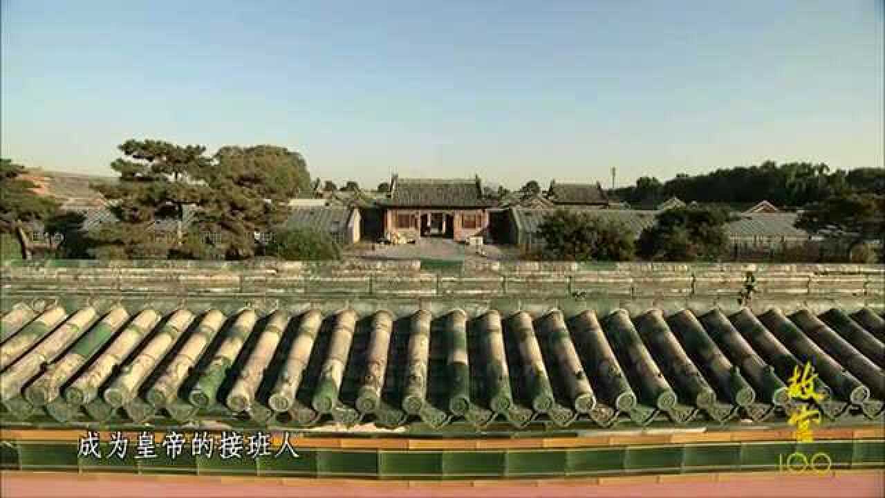 「故宫100」第072集:皇子宫区——南三所【陈曼曼】_腾讯视频