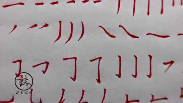 流影言志楷书基本笔画教学示范_腾讯视频