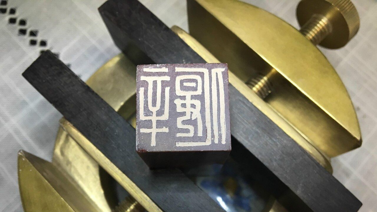 篆刻基础学习,详细演示“辛偃”印稿的写法_高清1080P在线观看平台_腾讯视频