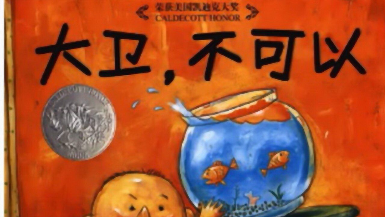 经典儿童绘本故事大卫不可以读给家里的熊孩子吧