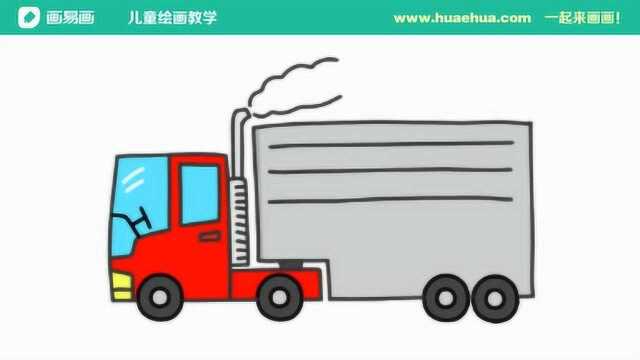 幼兒簡筆畫視頻怎麼畫大卡車