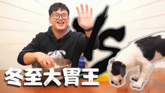 冬至吃饺子,大胃王pk, 人和狗到底谁厉害@汪汪吧app内打开517901:21一