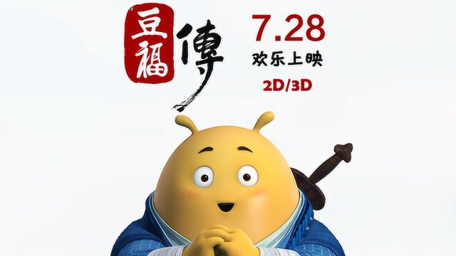 《豆福传》正式版预告片