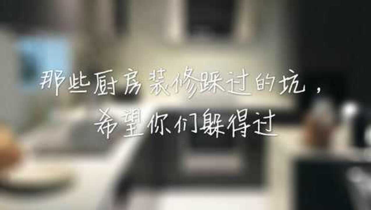 那些厨房装修踩过的坑,希望你们躲得过_高清1080P在线观看平台_腾讯视频