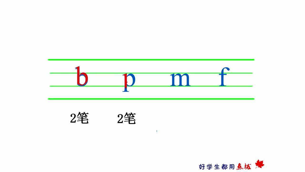 拼音微课程《bpmf的书写》
