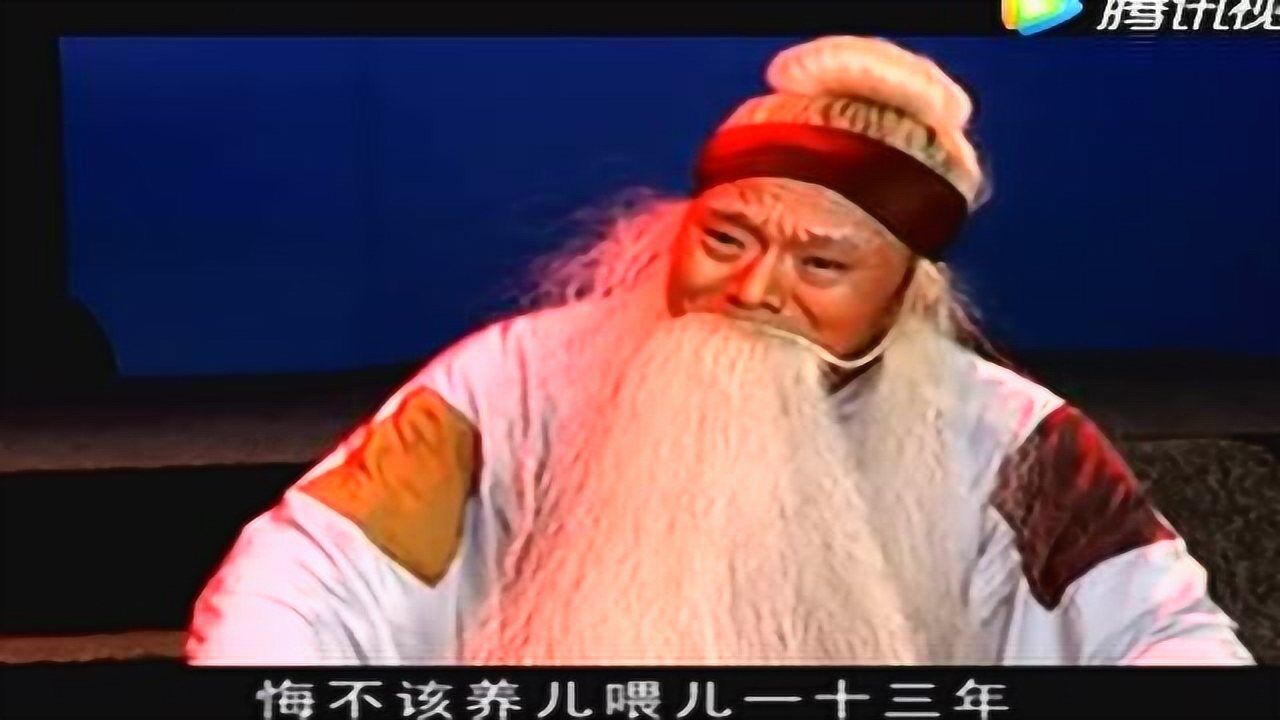 蒲剧《清风亭》孔向东:老婆子含恨死