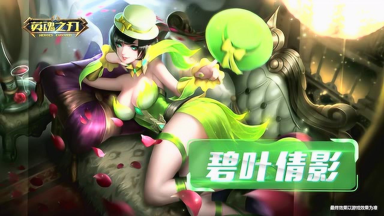 《英魂之刃》幻卡魔女 碧叶倩影 全新皮肤