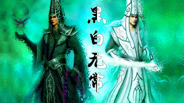 阴间最神秘的勾魂使者,揭秘黑白无常的来历故事!