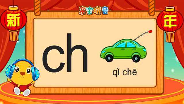 儿童拼音 - 声母ch
