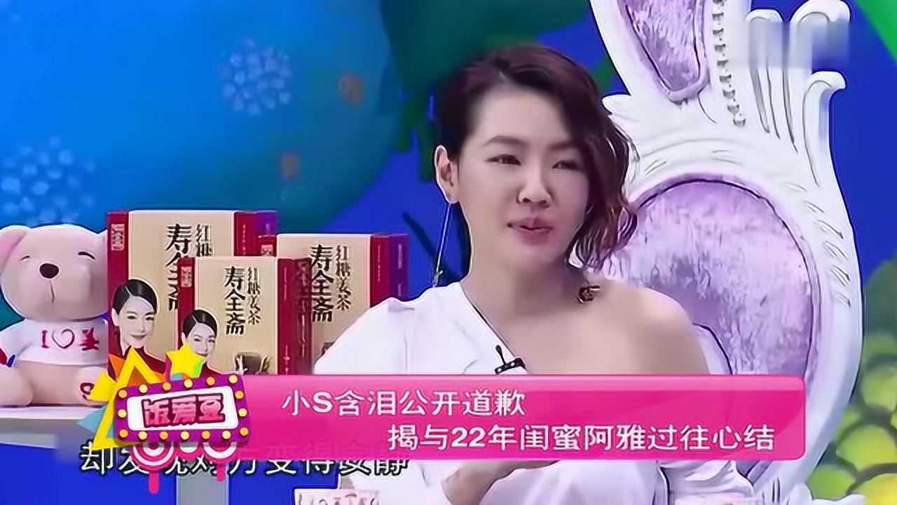 小s含泪公开道歉 揭与22年闺蜜阿雅过往心结