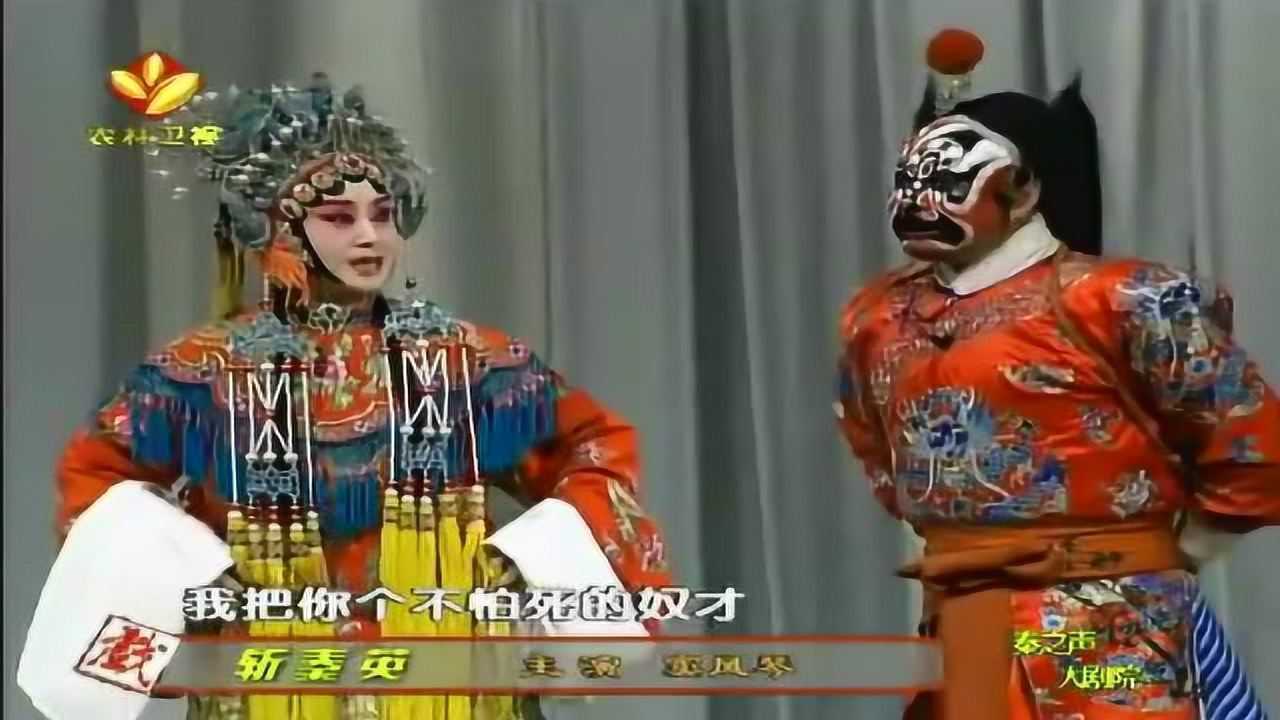 经典好戏!窦凤琴表演秦腔《斩秦英》全折