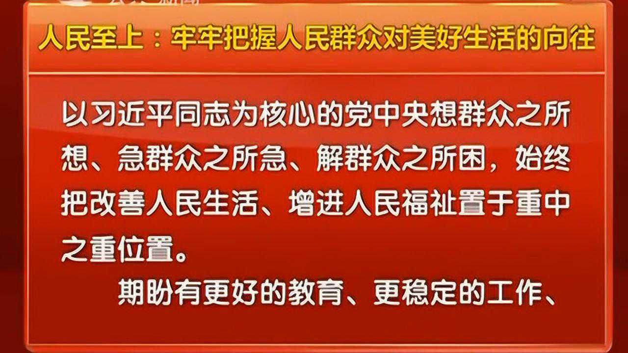 人民至上牢牢把握人民群众对美好生活的向往