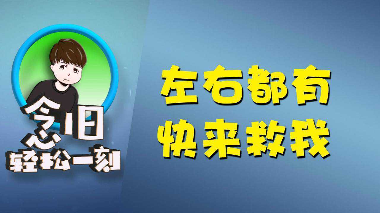穿越火线念旧：救我救我快来救我_腾讯视频