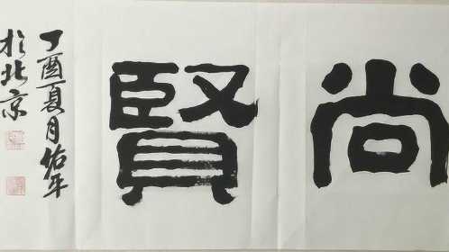 柳佑平隶书书法作品-崇德尚贤