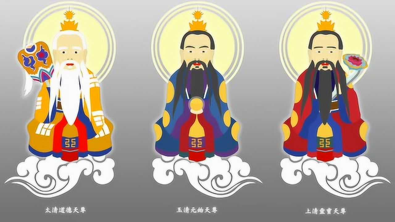 【笑笑道教英语】道教三位至高尊神"三清"用英语怎么说?