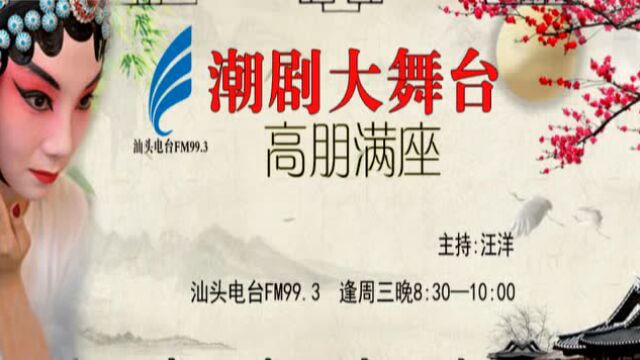 潮剧大舞台之高朋满座第3期录音嘉宾林燕云