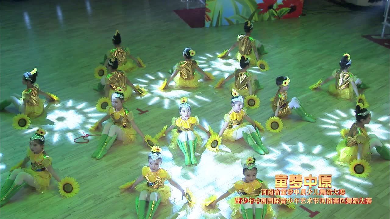 河南省童梦中原少儿舞蹈大赛花儿朵朵向阳开_腾讯视频
