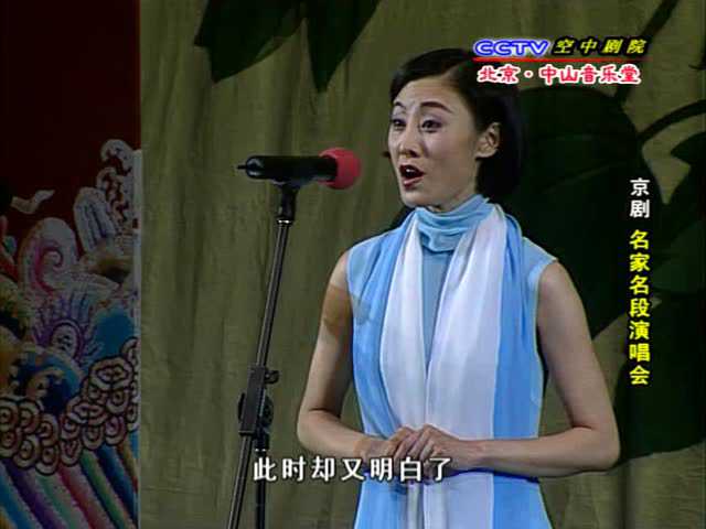 张火丁京剧春秋亭选段吉日良辰当欢笑