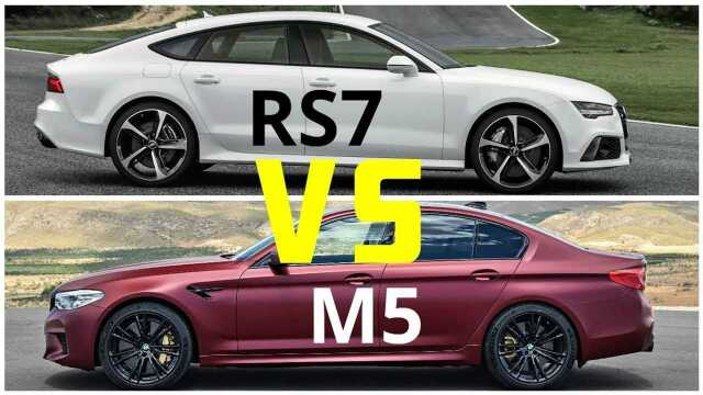 2018宝马m5vs奥迪rs7你更看好谁