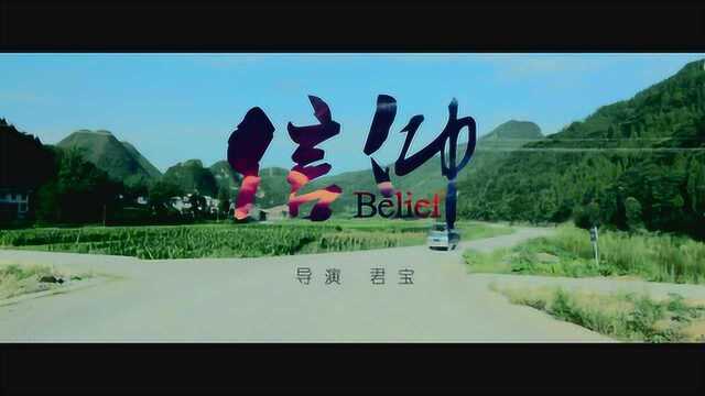 励志微电影《信仰》