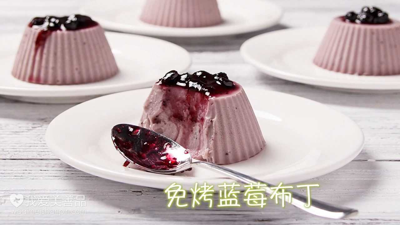 一步搞定免烤蓝莓布丁 - 善品视频食谱 - 我爱美善品_高清1080p在线