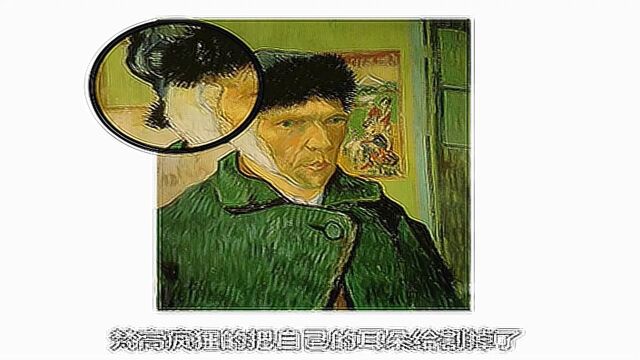 惊天揭秘到底是什么样的女人让梵高割掉自己的耳朵