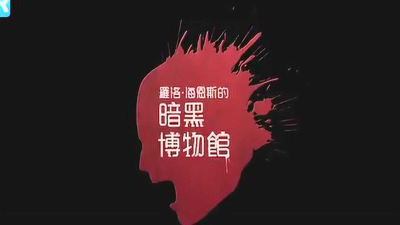 黑镜黑暗博物馆第四季回归中文预告